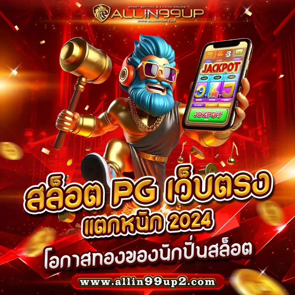 สล็อต PG เว็บตรงแตกหนัก 2024 : โอกาสทองของนักปั่นสล็อต