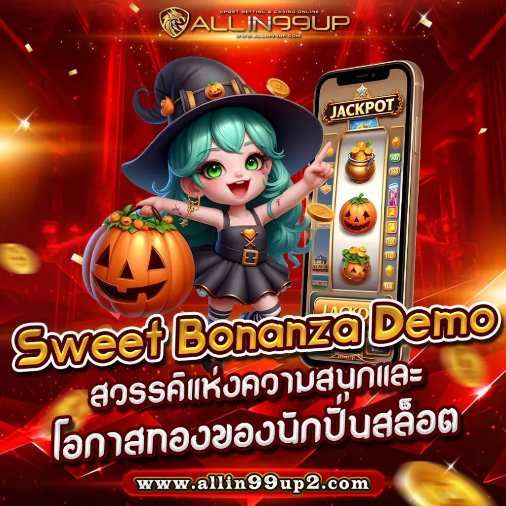 Sweet Bonanza Demo : สวรรค์แห่งความสนุกและโอกาสทองของนักปั่นสล็อต