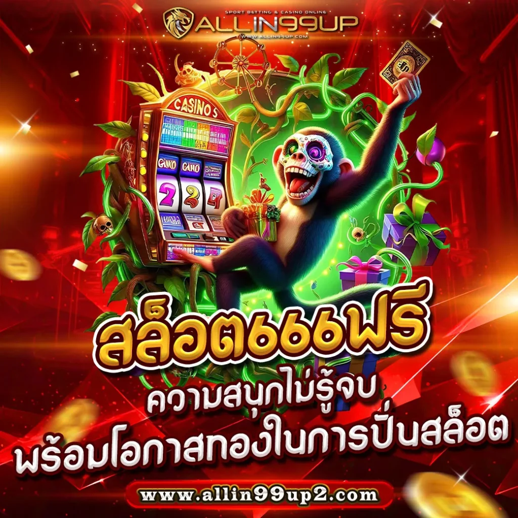 สล็อต666ฟรี : ความสนุกไม่รู้จบ พร้อมโอกาสทองในการปั่นสล็อต