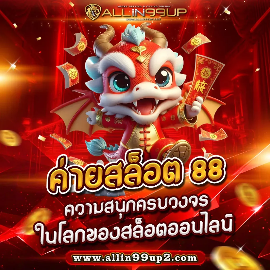 ค่ายสล็อต 88 : ความสนุกครบวงจรในโลกของสล็อตออนไลน์