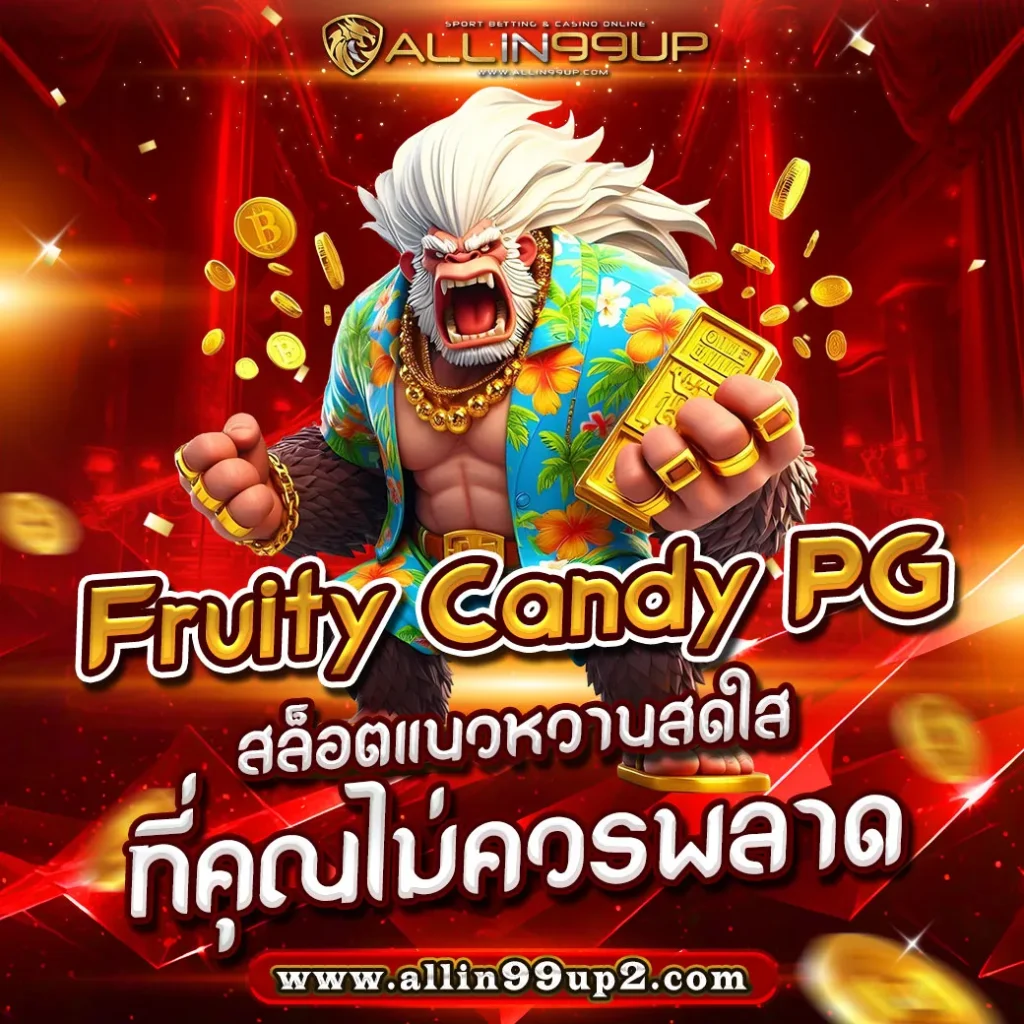 Fruity Candy PG : สล็อตแนวหวานสดใสที่คุณไม่ควรพลาด