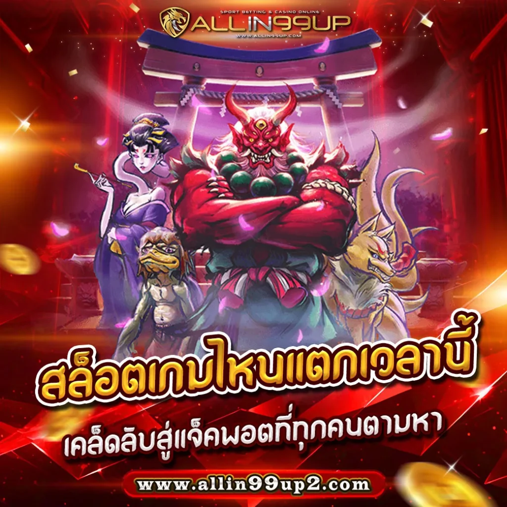 สล็อตเกมไหนแตกเวลานี้ : เคล็ดลับสู่แจ็คพอตที่ทุกคนตามหา