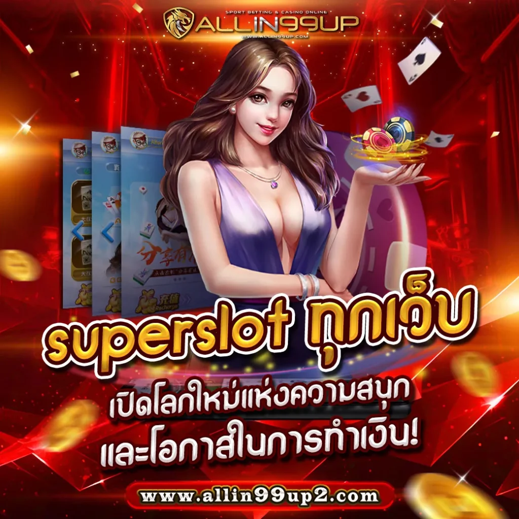 superslot ทุกเว็บ : เปิดโลกใหม่แห่งความสนุกและโอกาสในการทำเงิน!