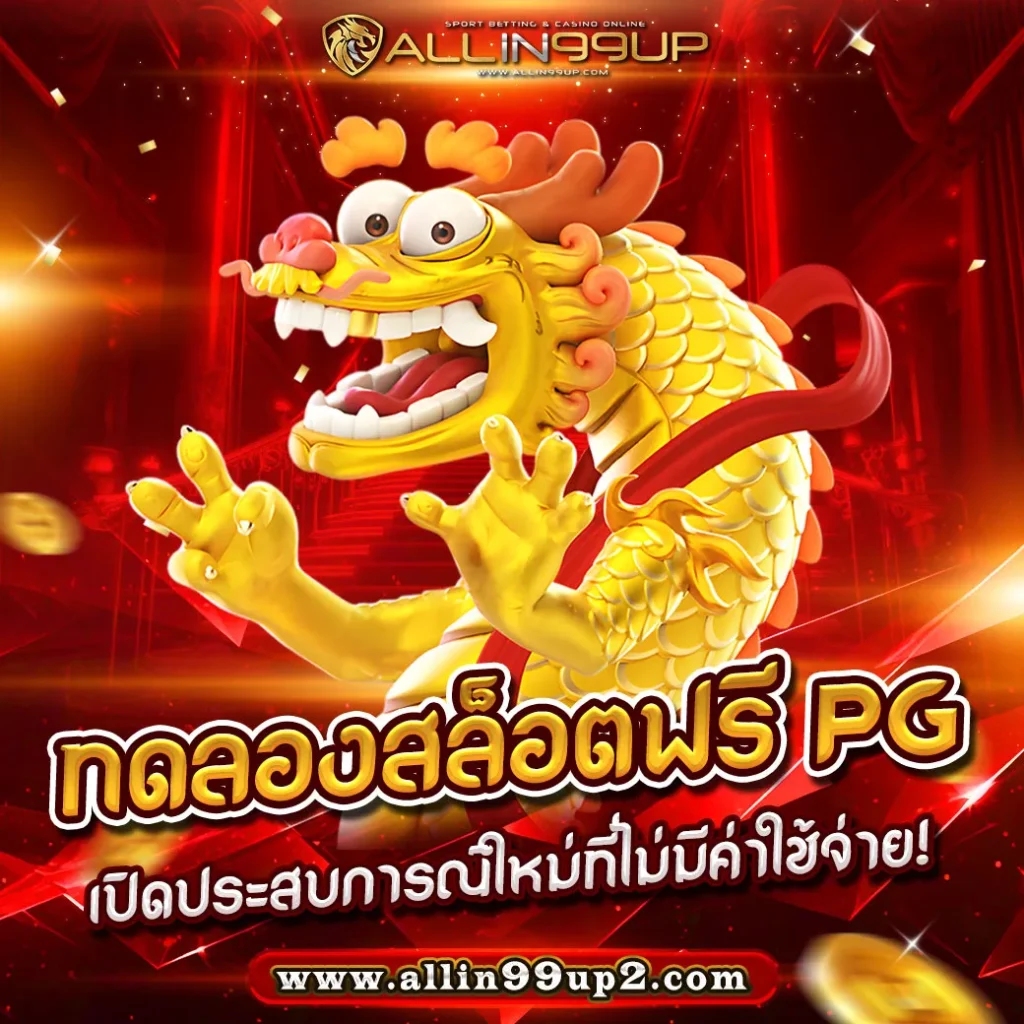 ทดลองสล็อตฟรี PG : เปิดประสบการณ์ใหม่ที่ไม่มีค่าใช้จ่าย!