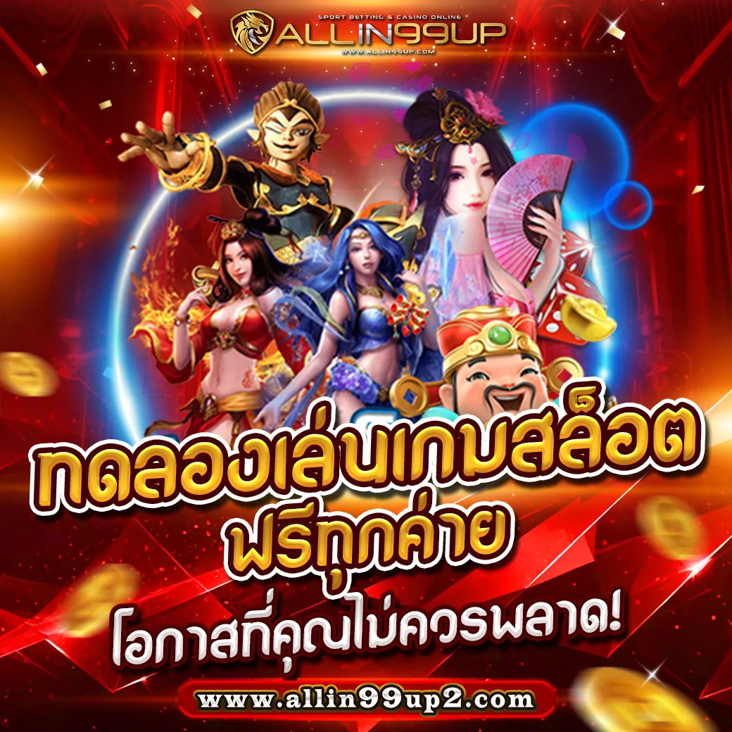 ทดลองเล่นเกมสล็อตฟรีทุกค่าย