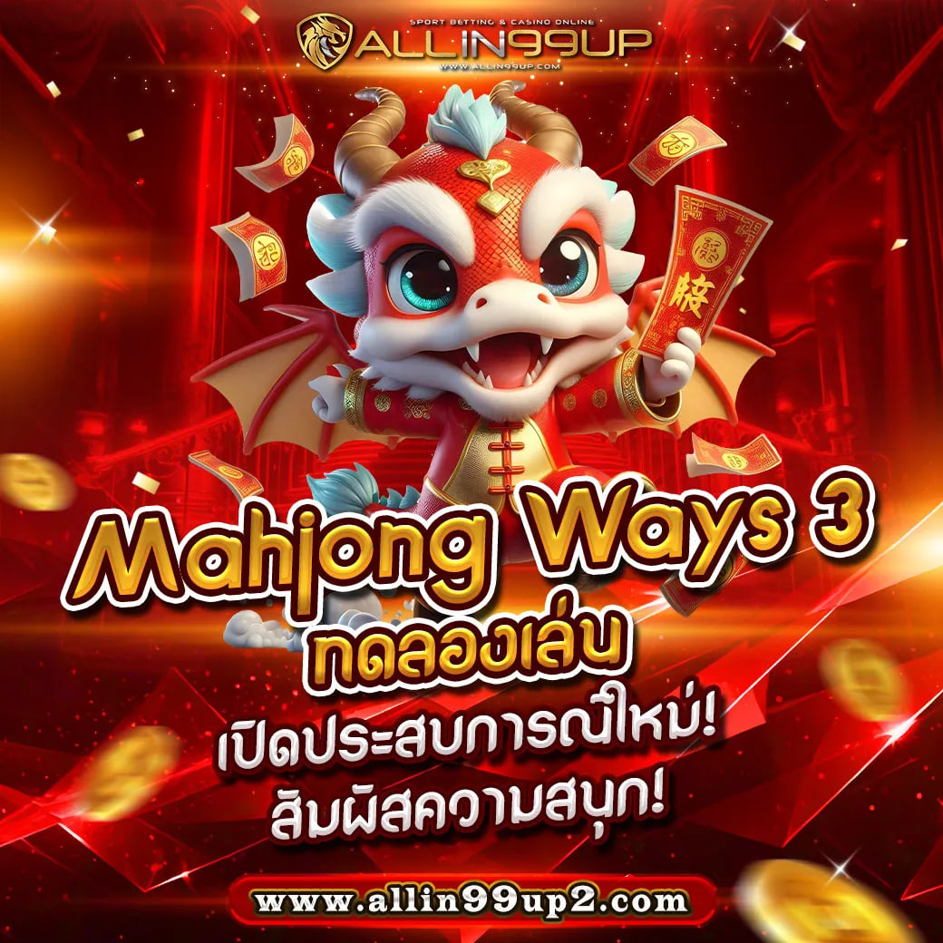 mahjong ways 3 ทดลองเล่น