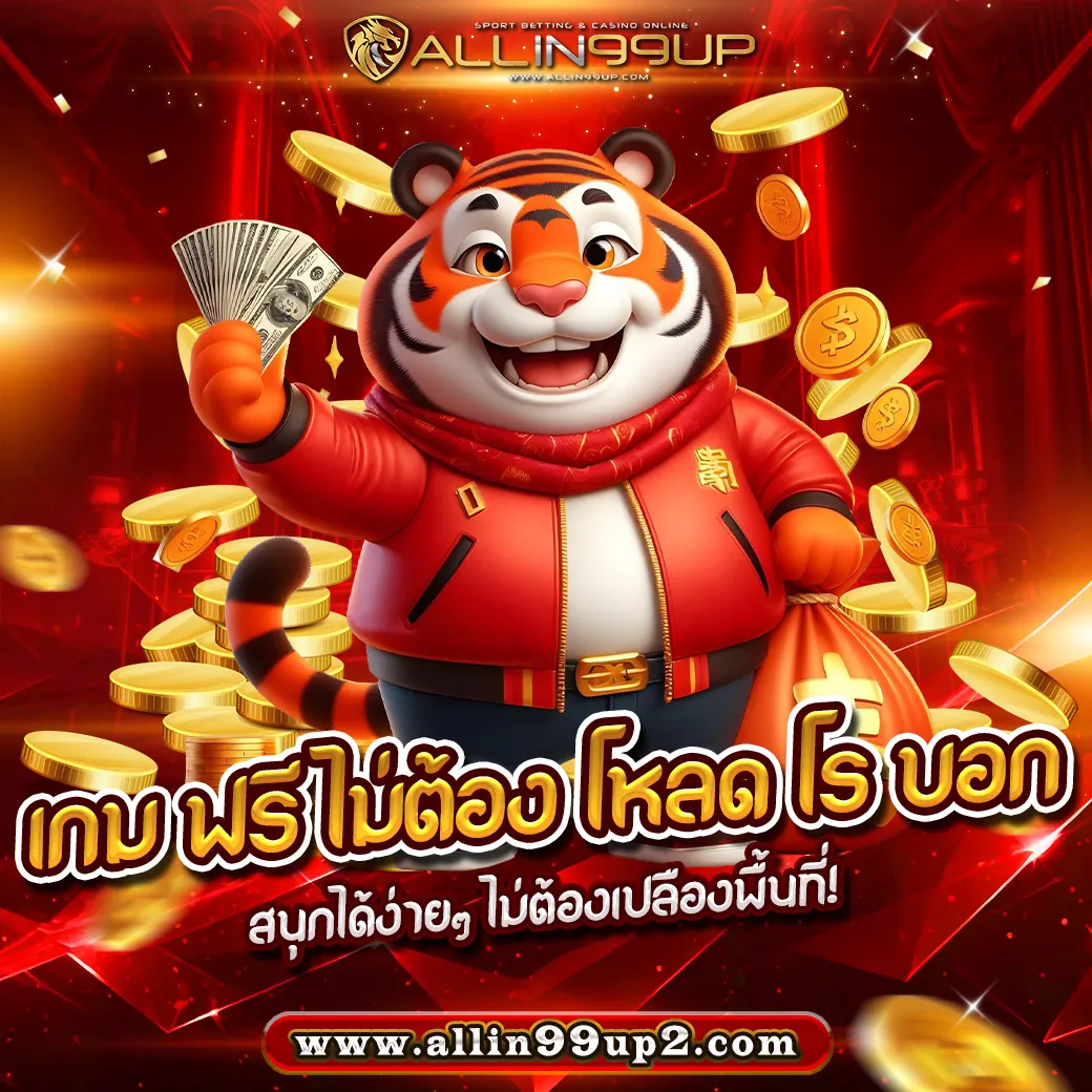 เกม ฟรี ไม่ต้อง โหลด โร บอก