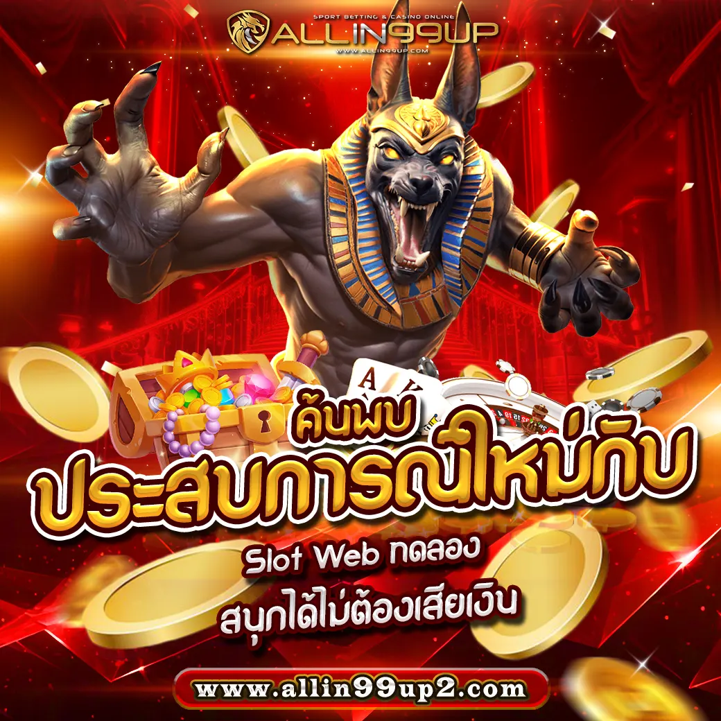 ค้นพบประสบการณ์ใหม่กับ Slot Web ทดลอง สนุกได้ไม่ต้องเสียเงิน