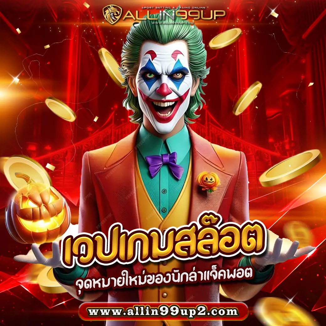 เวปเกมสล๊อต: จุดหมายใหม่ของนักล่าแจ็คพอต ###