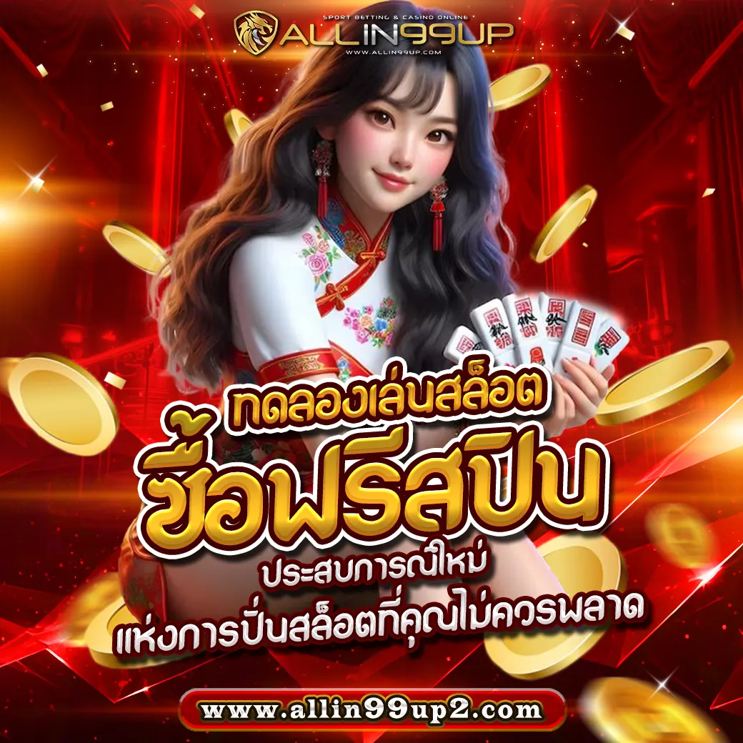 ทดลองเล่นสล็อต ซื้อฟรีสปิน: ประสบการณ์ใหม่แห่งการปั่นสล็อตที่คุณไม่ควรพลาด