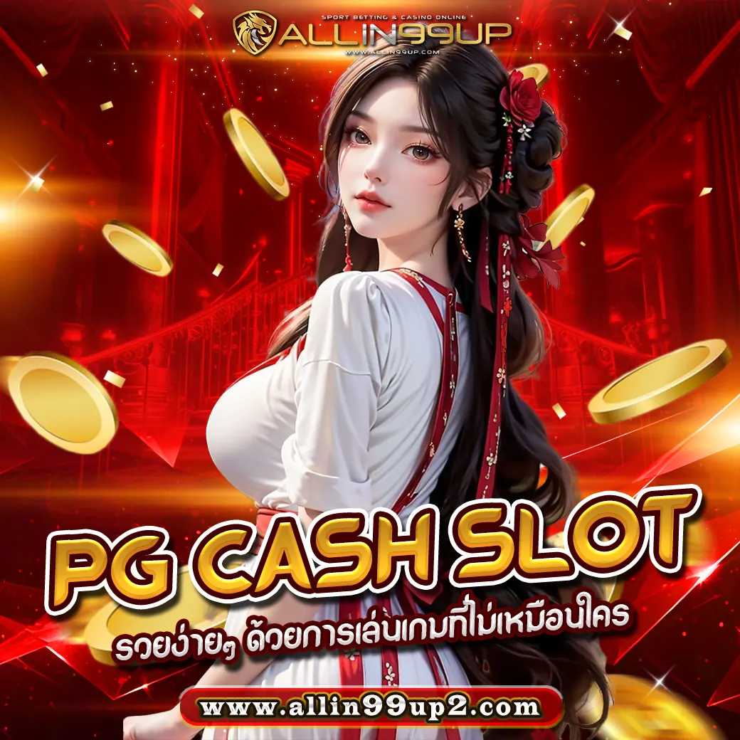 PG Cash Slot: รวยง่ายๆ ด้วยการเล่นเกมที่ไม่เหมือนใคร