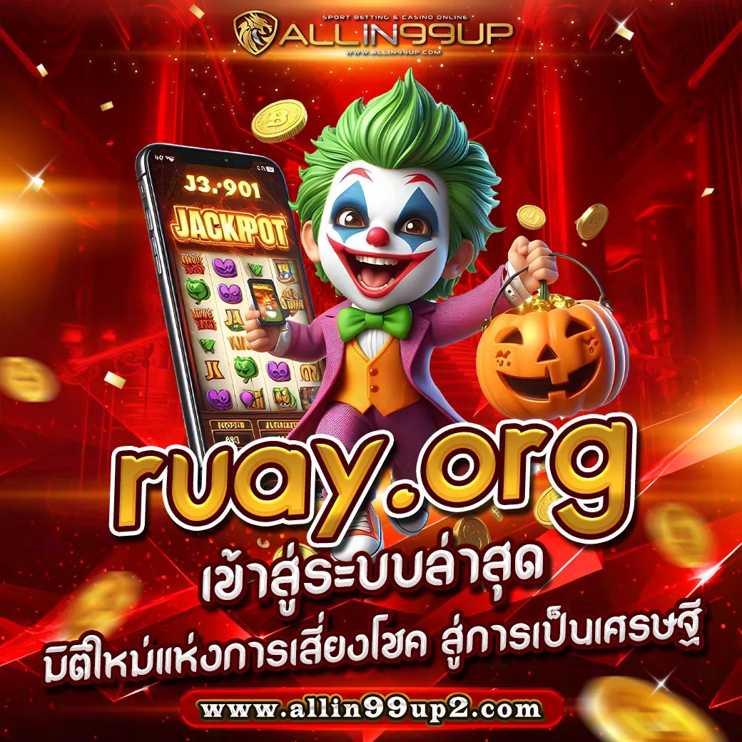 ruay. org เข้าสู่ระบบ ล่าสุด