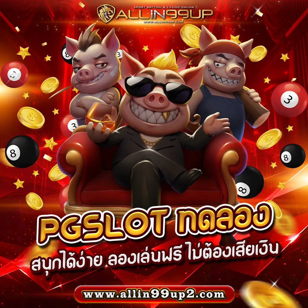 pgslot ทดลอง