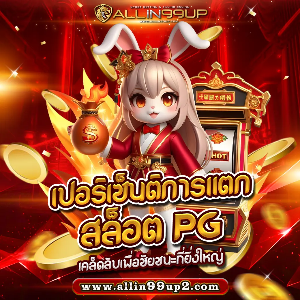 เปอร์เซ็นต์การแตก สล็อต pg