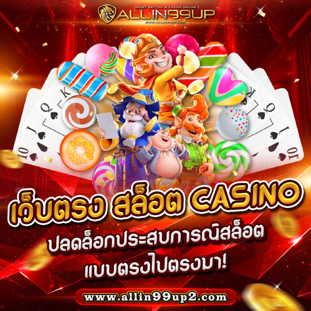 เว็บตรง สล็อต casino